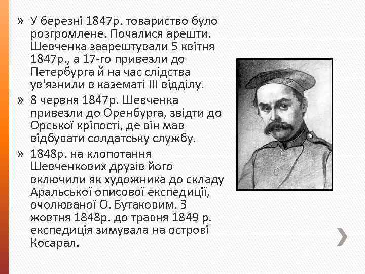 » У березні 1847 р. товариство було розгромлене. Почалися арешти. Шевченка заарештували 5 квітня