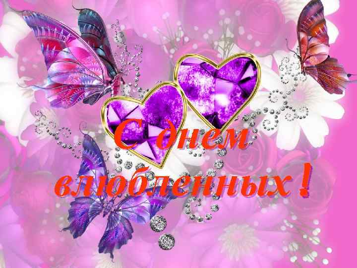 С днем влюбленных! 