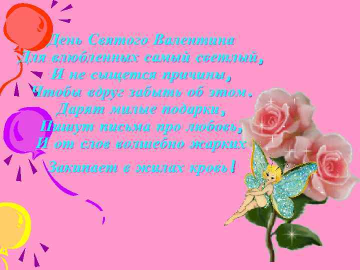 День Святого Валентина Для влюбленных самый светлый, И не сыщется причины, Чтобы вдруг забыть