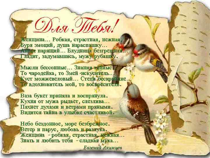 Женщина… Робкая, страстная, нежная, Буря эмоций, душа нараспашку… Ангел парящий… Блудница безгрешная… Гладит, задумавшись,