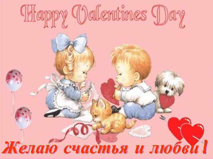 Желаю счастья и любви! 