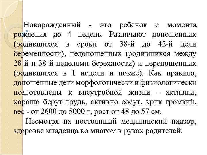 Новорожденный - это ребенок с момента рождения до 4 недель. Различают доношенных (родившихся в