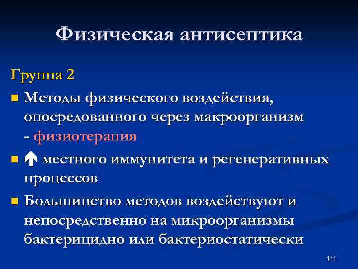 Физическая антисептика Группа 2 n Методы физического воздействия, опосредованного через макроорганизм - физиотерапия n