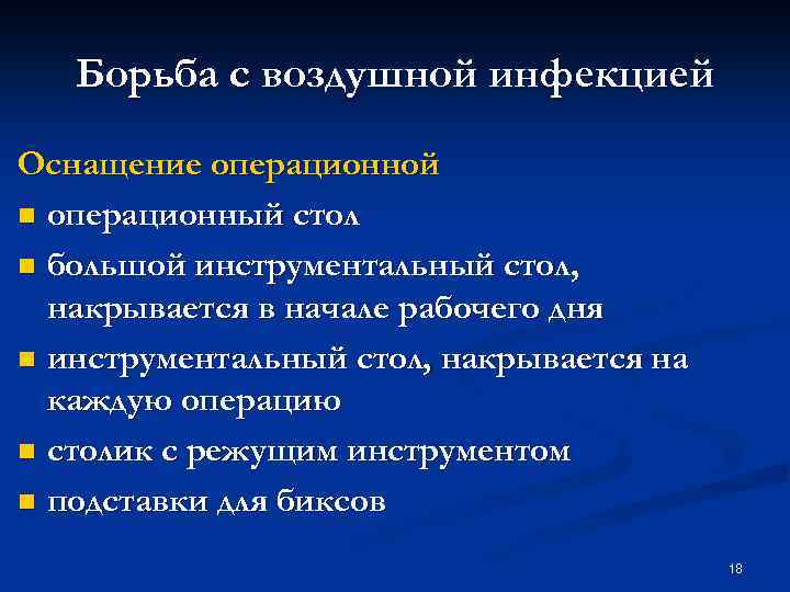 Борьба с воздушной инфекцией Оснащение операционной n операционный стол n большой инструментальный стол, накрывается