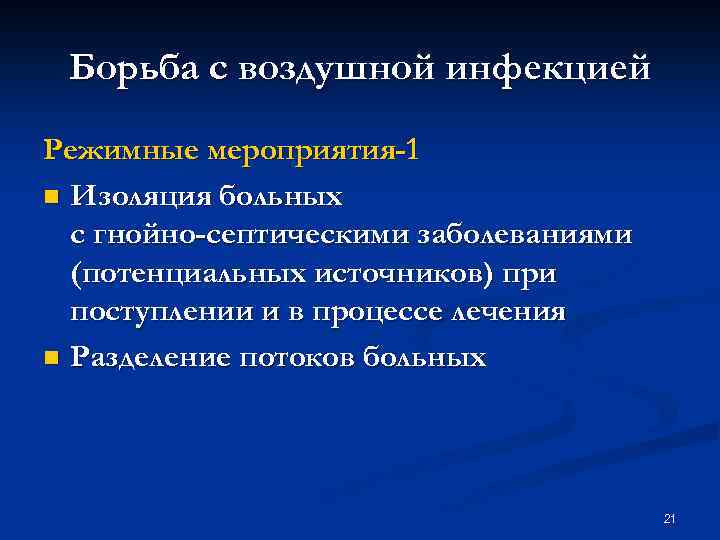 Борьба с воздушной инфекцией Режимные мероприятия-1 n Изоляция больных с гнойно-септическими заболеваниями (потенциальных источников)