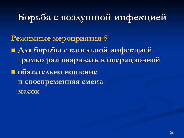 Борьба с воздушной инфекцией Режимные мероприятия-5 n Для борьбы с капельной инфекцией громко разговаривать