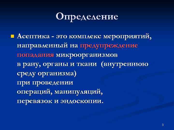 Определение n Асептика - это комплекс мероприятий, направленный на предупреждение попадания микроорганизмов в рану,