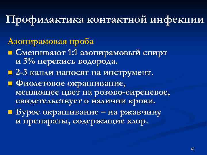 Проведение проб. Предстерилизационная очистка Азопирамовая проба. Азопирамовая проба алгоритм проведения. Методика постановки азопирамовой пробы.