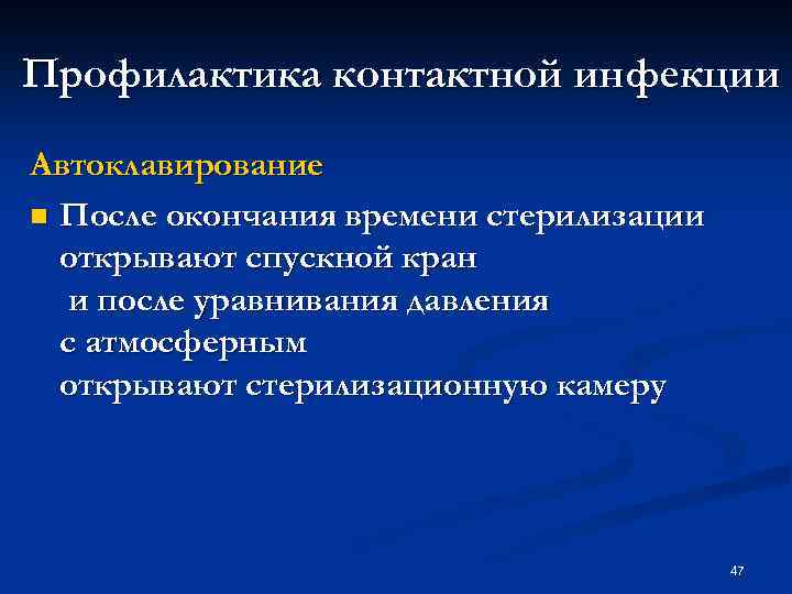 Профилактика контактной инфекции Автоклавирование n После окончания времени стерилизации открывают спускной кран и после