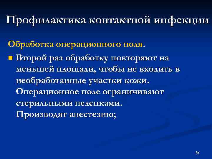 Профилактика контактной инфекции Обработка операционного поля. n Второй раз обработку повторяют на меньшей площади,