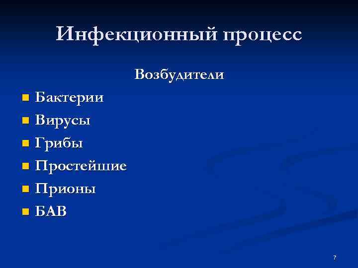 Инфекционный процесс Возбудители Бактерии n Вирусы n Грибы n Простейшие n Прионы n БАВ