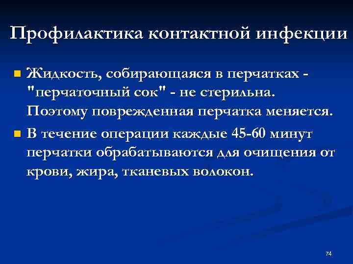 Профилактика контактной инфекции Жидкость, собирающаяся в перчатках 