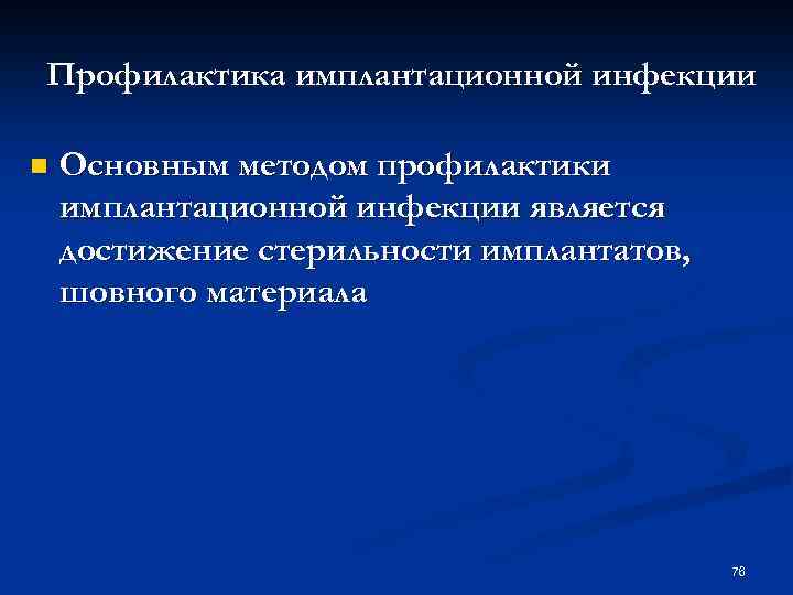 Профилактика имплантационной инфекции n Основным методом профилактики имплантационной инфекции является достижение стерильности имплантатов, шовного