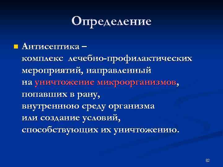 Определение n Антисептика – комплекс лечебно-профилактических мероприятий, направленный на уничтожение микроорганизмов, попавших в рану,