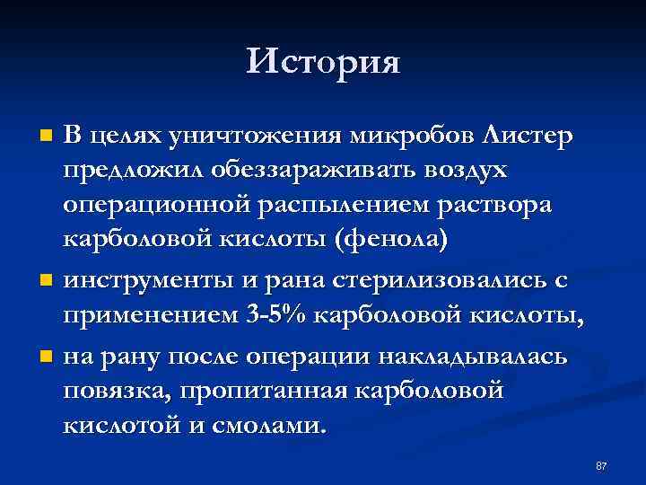 История В целях уничтожения микробов Листер предложил обеззараживать воздух операционной распылением раствора карболовой кислоты