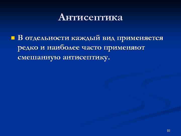 Антисептика n В отдельности каждый вид применяется редко и наиболее часто применяют смешанную антисептику.