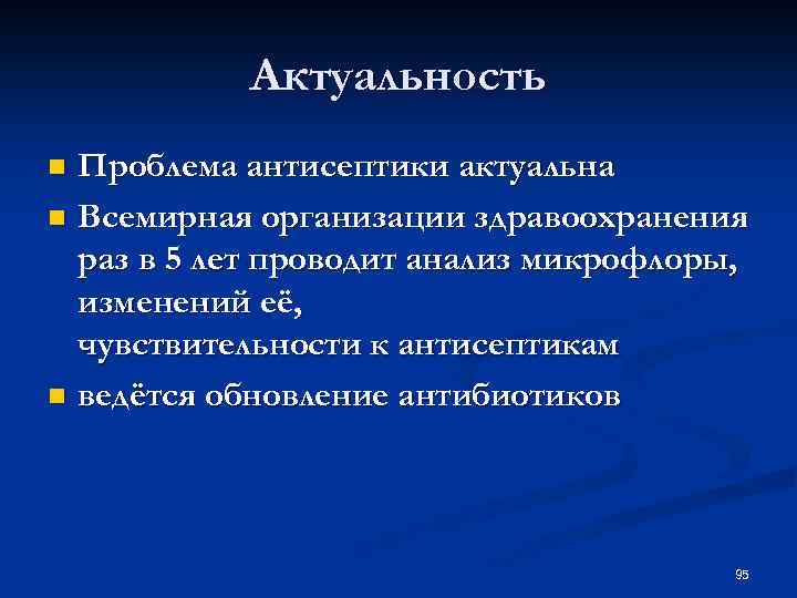 Актуальность Проблема антисептики актуальна n Всемирная организации здравоохранения раз в 5 лет проводит анализ