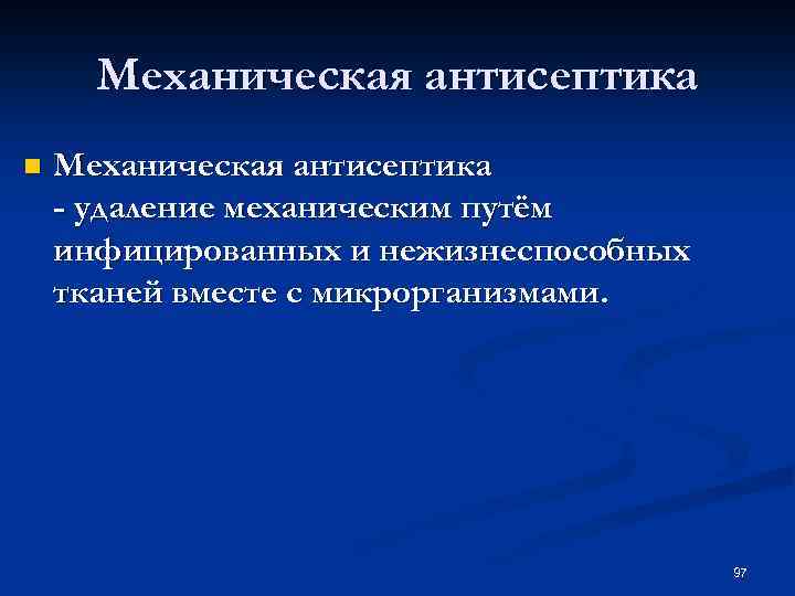 Механическая антисептика n Механическая антисептика - удаление механическим путём инфицированных и нежизнеспособных тканей вместе