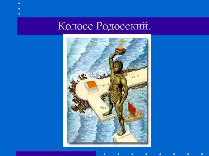 Колосс Родосский. 