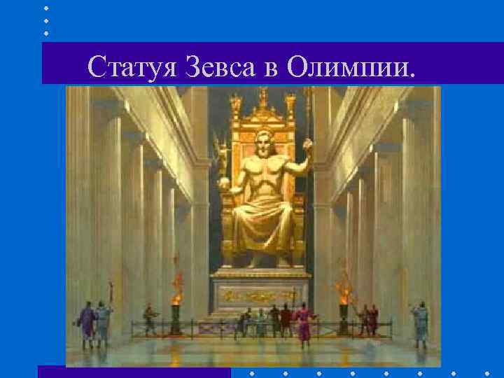 Статуя Зевса в Олимпии. 