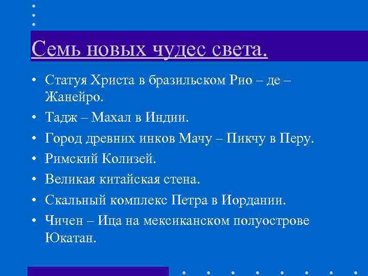 Семь новых чудес света. • Статуя Христа в бразильском Рио – де – Жанейро.