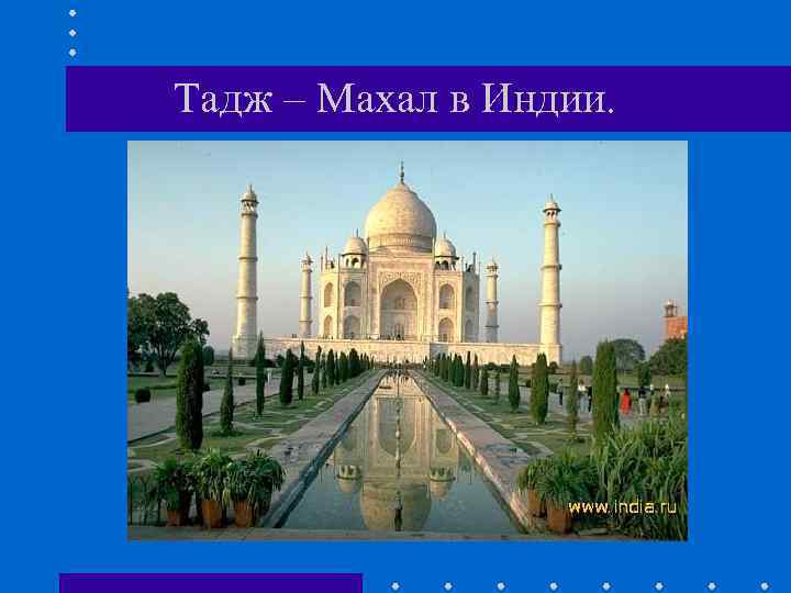 Тадж – Махал в Индии. 