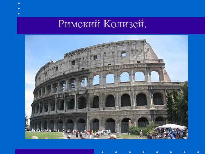 Римский Колизей. 