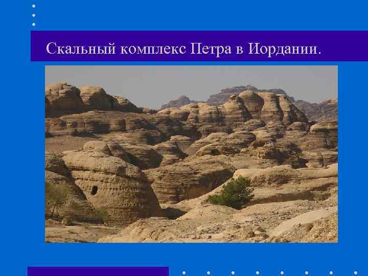 Скальный комплекс Петра в Иордании. 