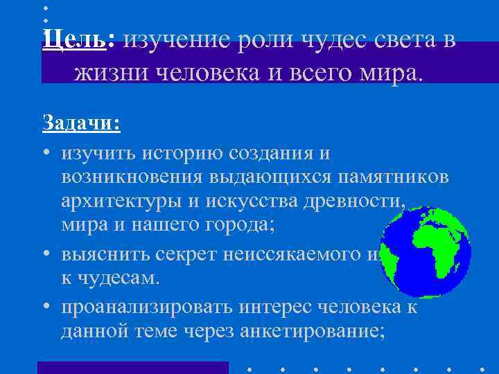 Цель: изучение роли чудес света в жизни человека и всего мира. Задачи: • изучить