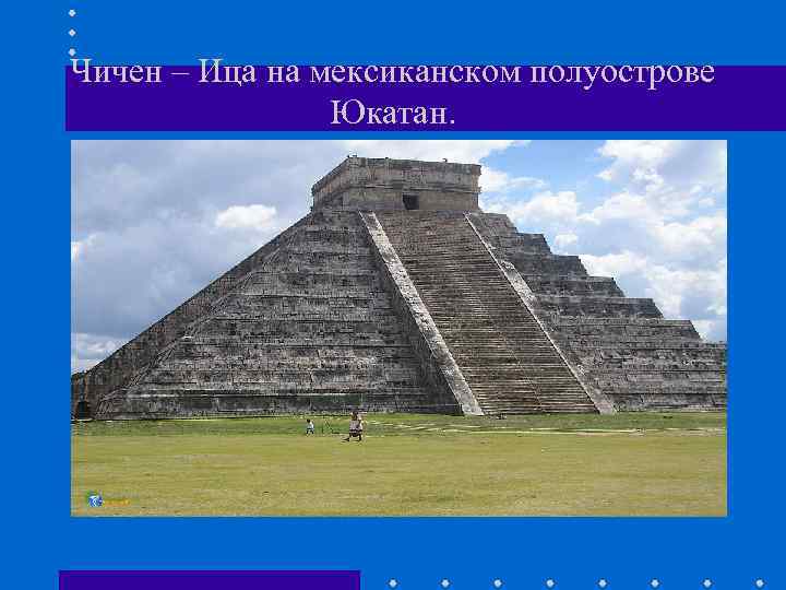 Чичен – Ица на мексиканском полуострове Юкатан. 