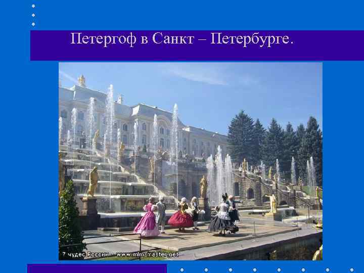 Петергоф в Санкт – Петербурге. 