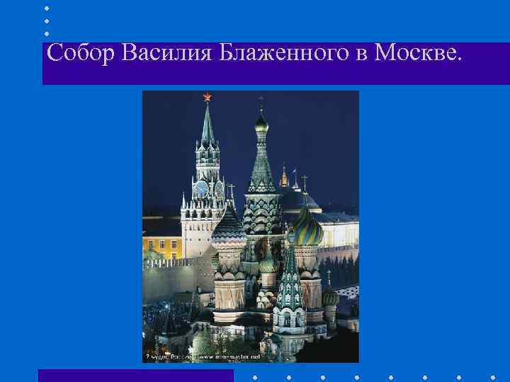 Собор Василия Блаженного в Москве. 