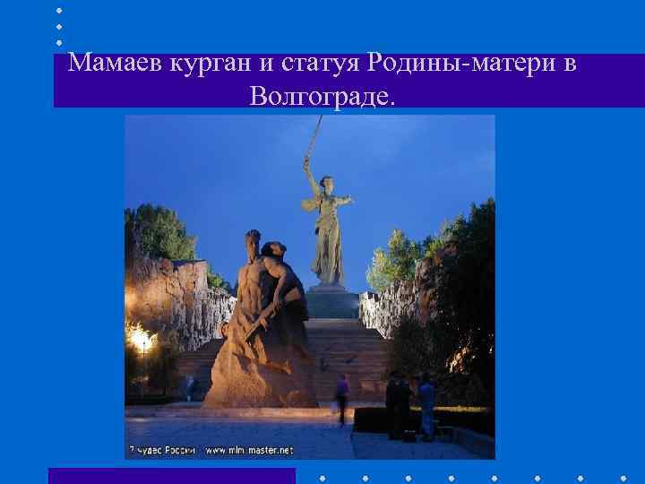 Мамаев курган и статуя Родины-матери в Волгограде. 