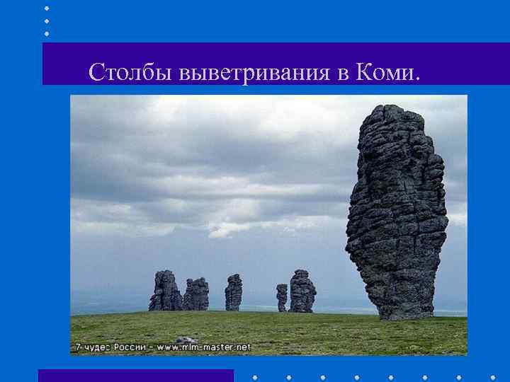 Столбы выветривания в Коми. 