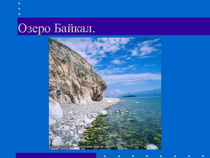 Озеро Байкал. 