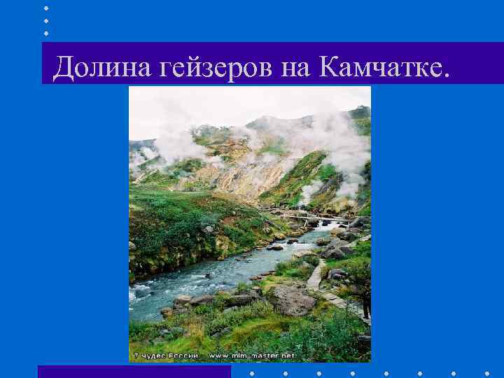 Долина гейзеров на Камчатке. 