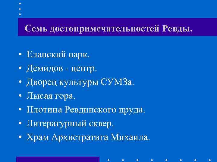 Семь достопримечательностей Ревды. • • Еланский парк. Демидов - центр. Дворец культуры СУМЗа. Лысая