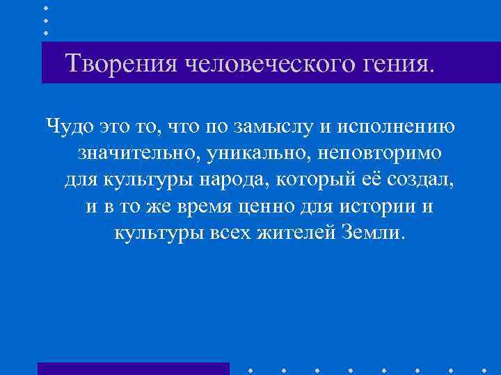Творения человеческого гения. Чудо это то, что по замыслу и исполнению значительно, уникально, неповторимо