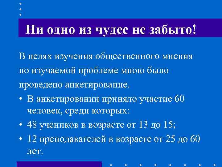 Ни одно из чудес не забыто! В целях изучения общественного мнения по изучаемой проблеме