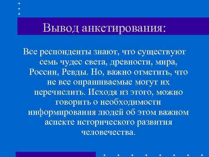Вывод анкетирования: Все респонденты знают, что существуют семь чудес света, древности, мира, России, Ревды.