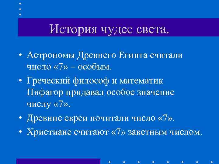 История чудес света. • Астрономы Древнего Египта считали число « 7» – особым. •