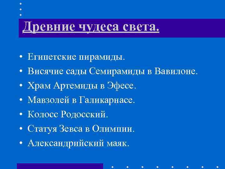 Древние чудеса света. • • Египетские пирамиды. Висячие сады Семирамиды в Вавилоне. Храм Артемиды