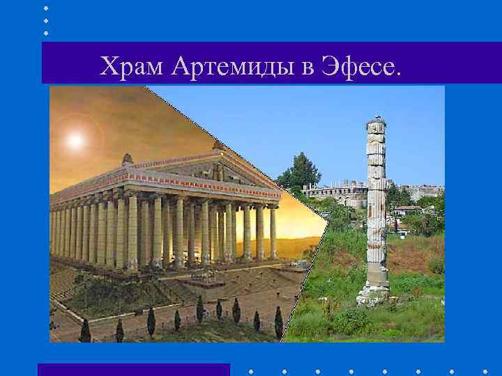 Храм Артемиды в Эфесе. 