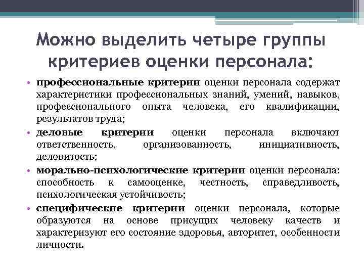 Можно выделить четыре группы критериев оценки персонала: • профессиональные критерии оценки персонала содержат характеристики
