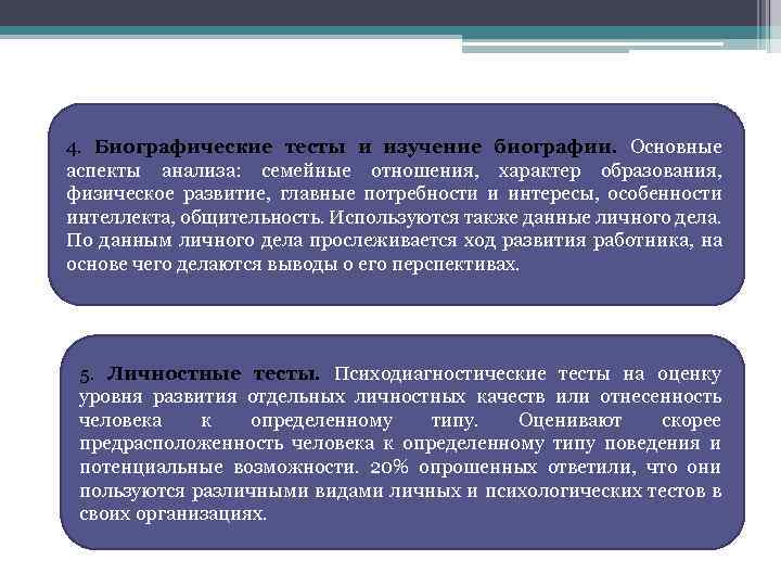 4. Биографические тесты и изучение биографии. Основные аспекты анализа: семейные отношения, характер образования, физическое