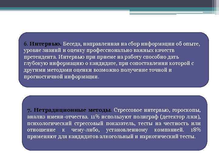 6. Интервью. Беседа, направленная на сбор информации об опыте, уровне знаний и оценку профессионально