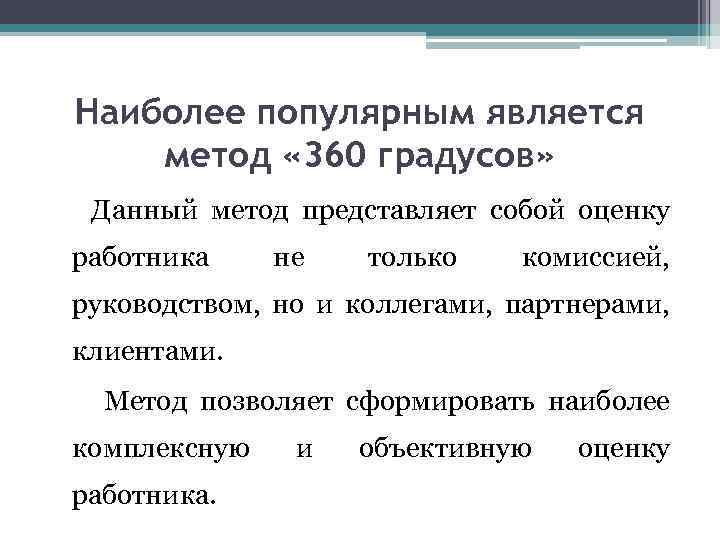Наиболее популярным является метод « 360 градусов» Данный метод представляет собой оценку работника не