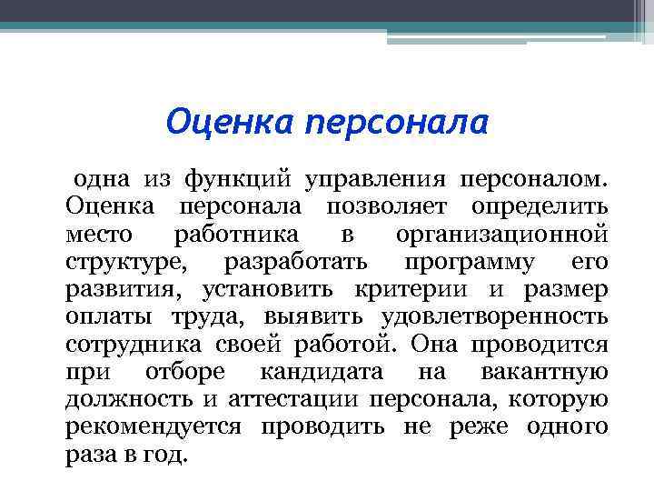 Оценка персонала одна из функций управления персоналом. Оценка персонала позволяет определить место работника в