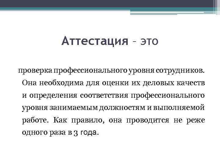 Аттестация – это проверка профессионального уровня сотрудников. Она необходима для оценки их деловых качеств