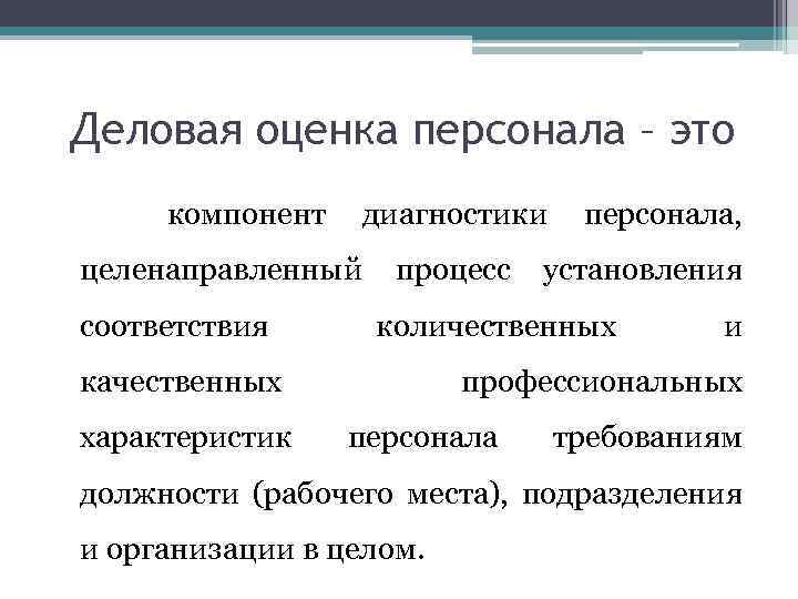 Деловая оценка персонала – это компонент диагностики целенаправленный соответствия процесс установления количественных качественных характеристик